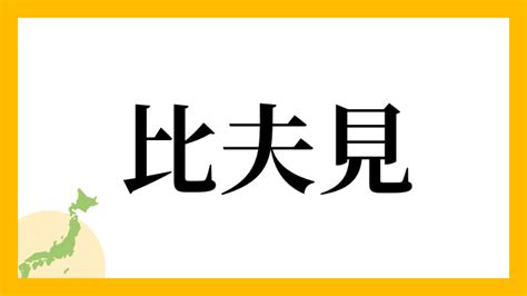 見形|見形さんの名字の読み方・ローマ字表記・推定人数